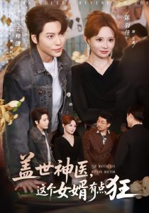 盖世神医，这个女婿有点狂（81集）陈羽佳&王梓潇-免费短剧