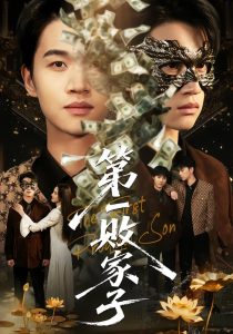 第一败家子（62集）赵敏儿&冯攀龙-免费短剧