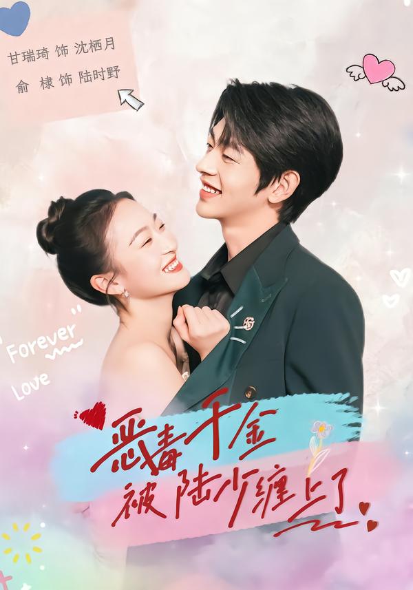 恶毒千金被陆少缠上了（67集）俞棣＆甘瑞琦-免费短剧