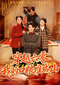 穿越六零，我的口粮堆成山（77集）白龙&李依萱-免费短剧