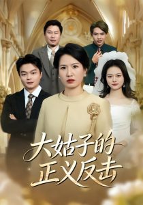 大姑子的正义反击(18集)袁晨&徐晓丽-免费短剧