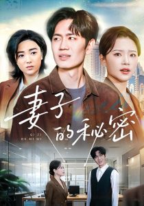 妻子的秘密(30集)佳音&李懿天-免费短剧