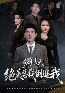 分手当天,绝美总裁倒追我(65集)梦露&杨川北-免费短剧