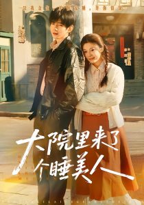 大院里来了个睡美人（80集）王年将成＆彭瑶-免费短剧