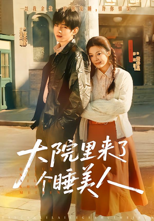 大院里来了个睡美人(80集)王年将成&彭瑶-免费短剧