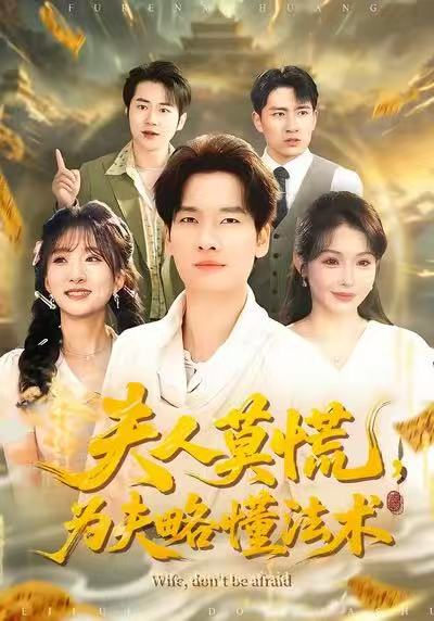 夫人莫慌，为夫略懂法术（98集）陈思妤＆刘国文-免费短剧