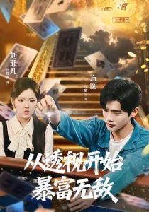 从透视开始暴富无敌（76集）吕彦霏＆吕星灼-免费短剧