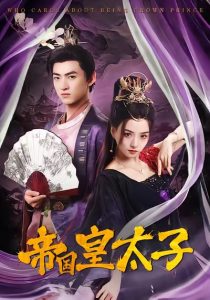 帝国皇太子(60集)索菲&孙文博-免费短剧
