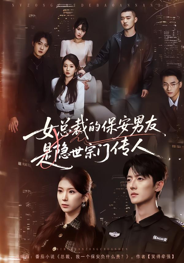 女总裁的保安男友是隐世宗门传人（70集）刘琦&王英奇&叶言-免费短剧