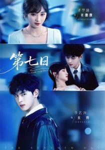 第七日（55集）李若洵＆许梦圆-免费短剧