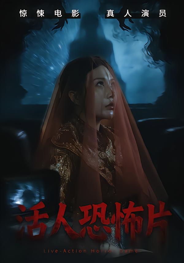 活人恐怖片（35集）张宝儿＆林加一-免费短剧