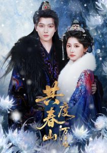 共度春山万重难（80集）明川＆王如玮（一枝芦苇）-免费短剧