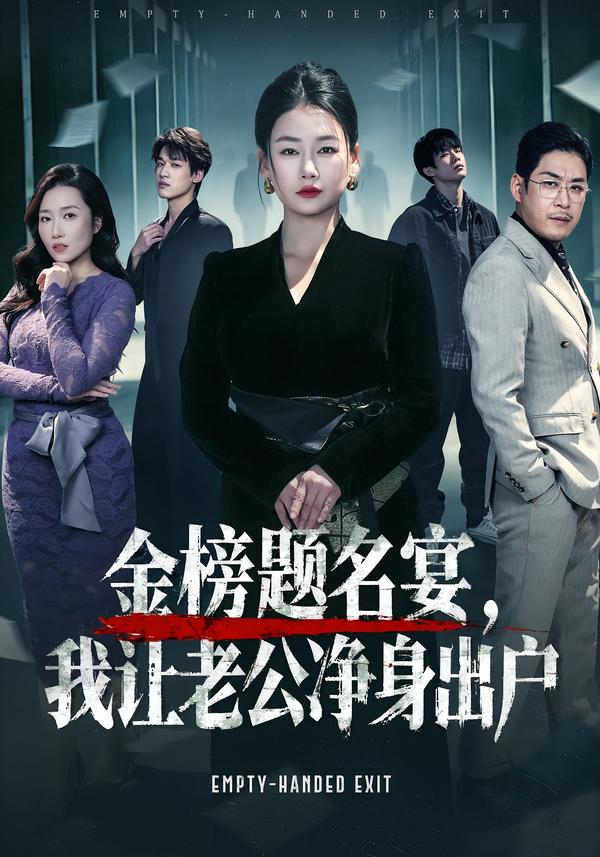 金榜题名宴，我让老公净身出户（45集）可夏&爱清然-免费短剧