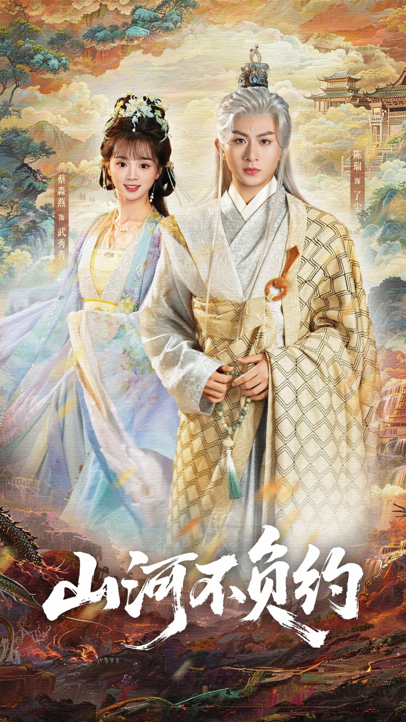 山河不负约(57集)陈瑞&蔡淼燕-免费短剧