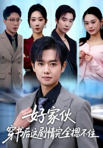 好家伙穿书后这剧情完全摁不住(80集)秦璐瑶&周靖翔-免费短剧