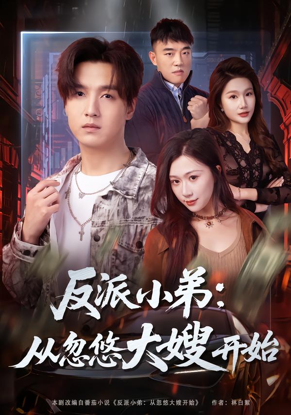 反派小弟:从忽悠大嫂开始(75集)刘霖诺&陆子栩-免费短剧