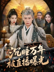 沉睡万年被直播曝光（70集）刘六六＆周子琪-免费短剧