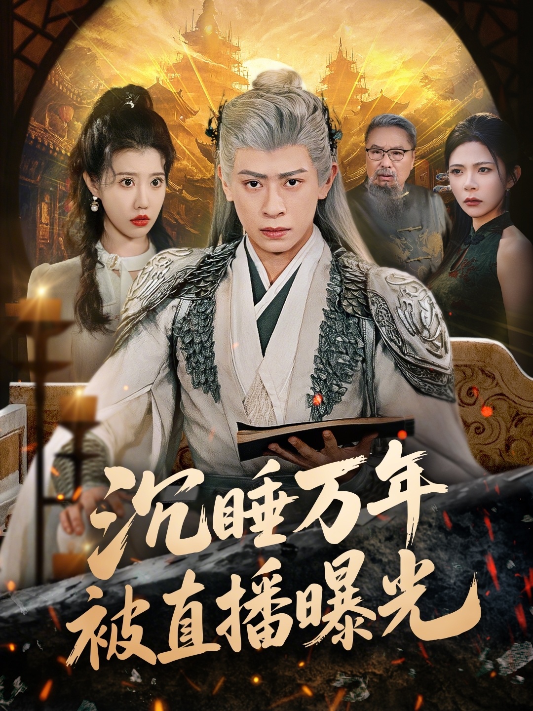 沉睡万年被直播曝光（70集）刘六六＆周子琪-免费短剧