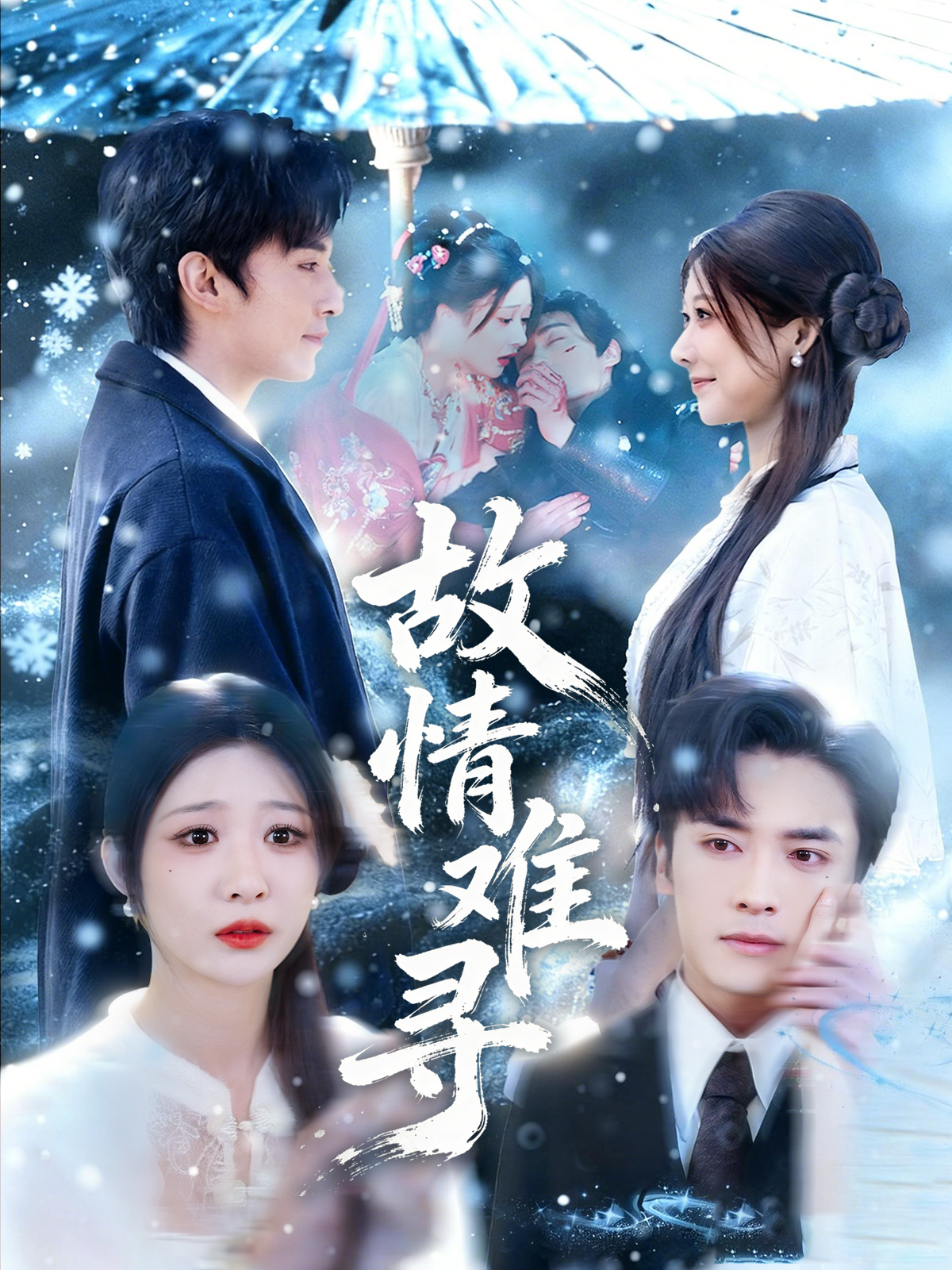 故情难寻(58集)王博&孙妍恩-免费短剧