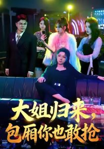 大姐归来，包厢你也敢抢（60集）张汗钰&陈昊焱-免费短剧