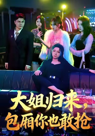 大姐归来，包厢你也敢抢（60集）张汗钰&陈昊焱-免费短剧