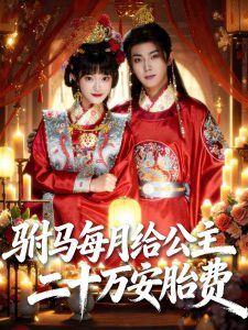 驸马每月给公主二十万安胎费（80集）范呈麒＆周舟-免费短剧