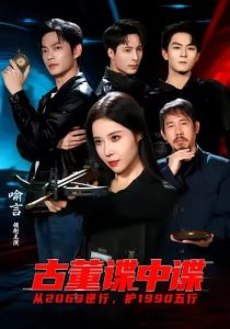 古董谍中谍（78集）喻言＆魏祖豪-免费短剧