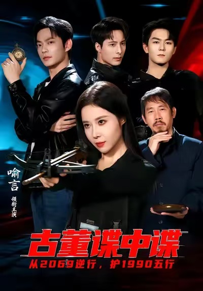 古董谍中谍（78集）喻言＆魏祖豪-免费短剧
