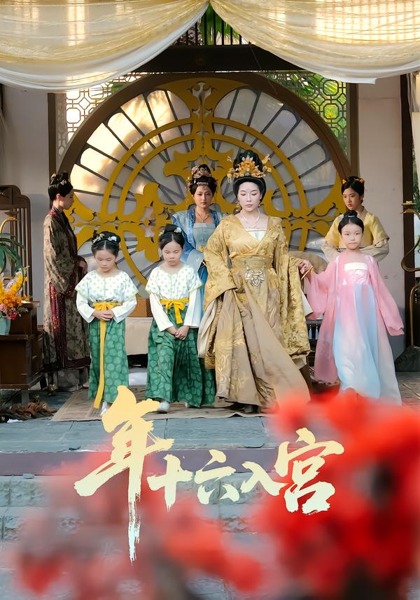 年十六入宫（34集）成木心&汤淇钧-免费短剧