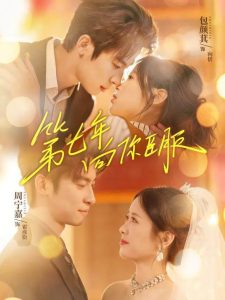 第七年向你臣服（70集）周宁嘉＆包颜萁-免费短剧