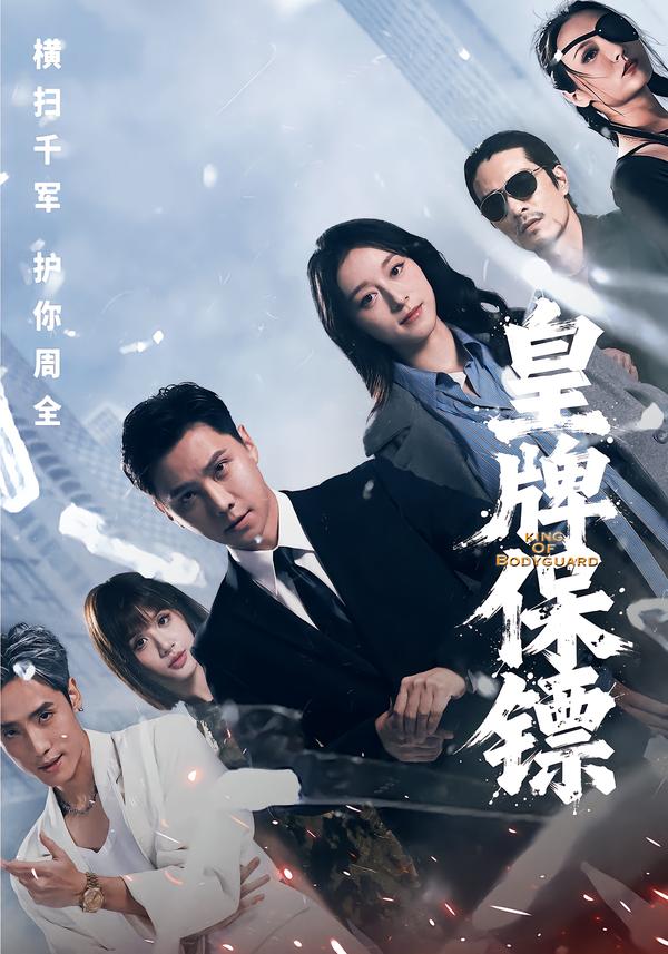 皇牌保镖（66集）蒋亚兰&许安泰&丘子健-免费短剧