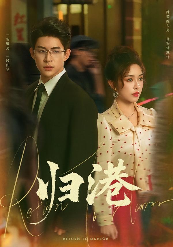 归港(63集)毛唯嘉&贾金赛-免费短剧