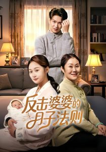 反击婆婆的月子法则(116集)刘璐&徐睿-免费短剧