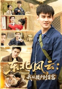 东北风云：我从猎户到首富（80集）李建＆卢巧-免费短剧