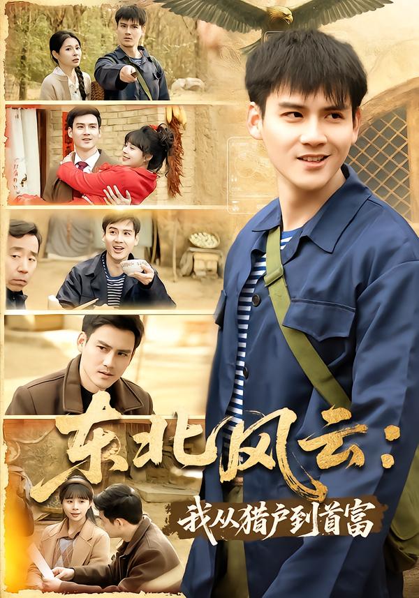 东北风云:我从猎户到首富(80集)李建&卢巧-免费短剧