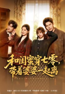 和闺蜜穿七零,带着婆婆一起离(82集)乔佳乐&文晴-免费短剧