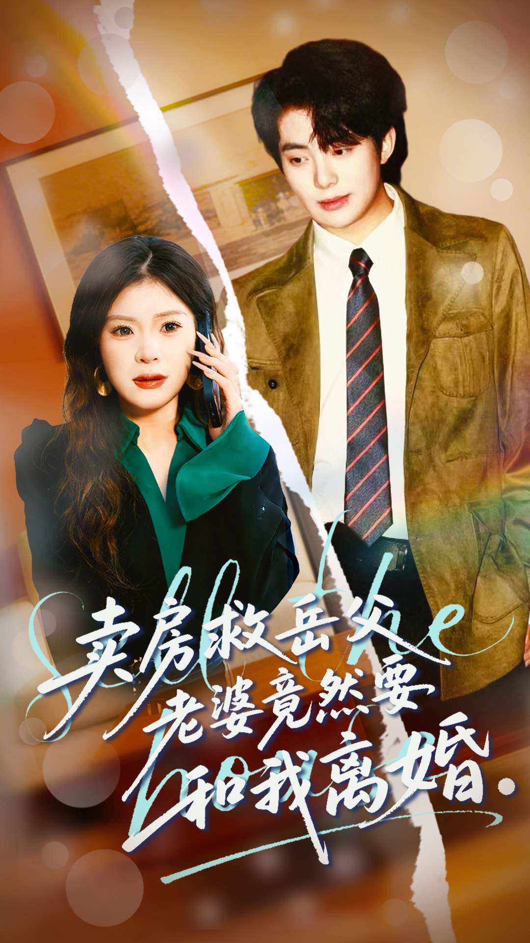 卖房救岳父，老婆竟然要和我离婚（66集）孔雯雯＆赵宏甲-免费短剧