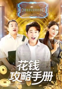 花钱攻略手册(90集)周航健&牛牛-免费短剧