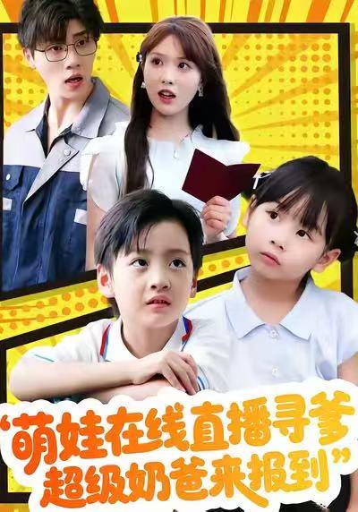 萌娃在线直播寻爹，超级奶爸来报到（77集）陈俊羽＆罗欢-免费短剧