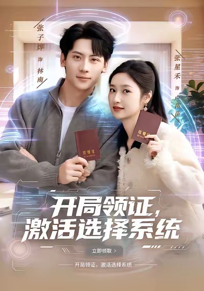 开局领证,激活选择系统(80集)张子烨&张星禾-免费短剧