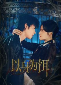 以身为饵（61集）申浩男＆阿尚（魏江）-免费短剧