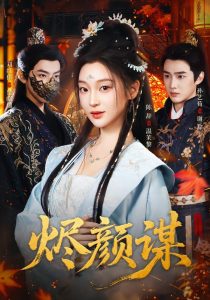 烬颜谋(42集)孙艺荀&陈辞-免费短剧