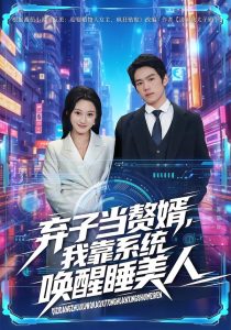 弃子当赘婿，我靠系统唤醒睡美人（74集）金璨＆李雪曼-免费短剧