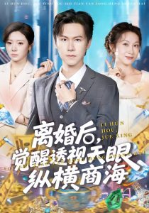 离婚后，觉醒透视天眼纵横商海（70集）吴欣颖&陈景霖-免费短剧