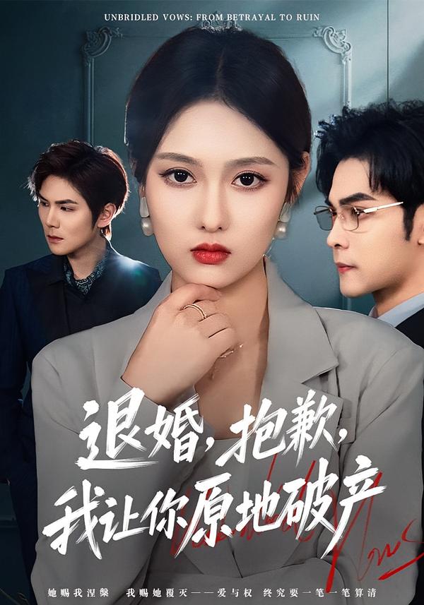 退婚,抱歉,我让你原地破产(80集)李媛菁&陆天玮-免费短剧
