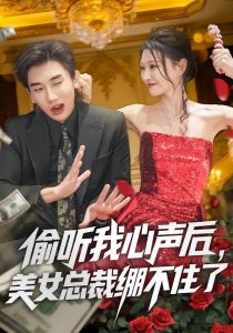 偷听我心声后,美女总裁绷不住了(61集)刘欣悦&安逸轩-免费短剧