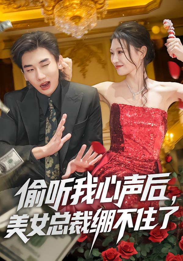 偷听我心声后,美女总裁绷不住了(61集)刘欣悦&安逸轩-免费短剧