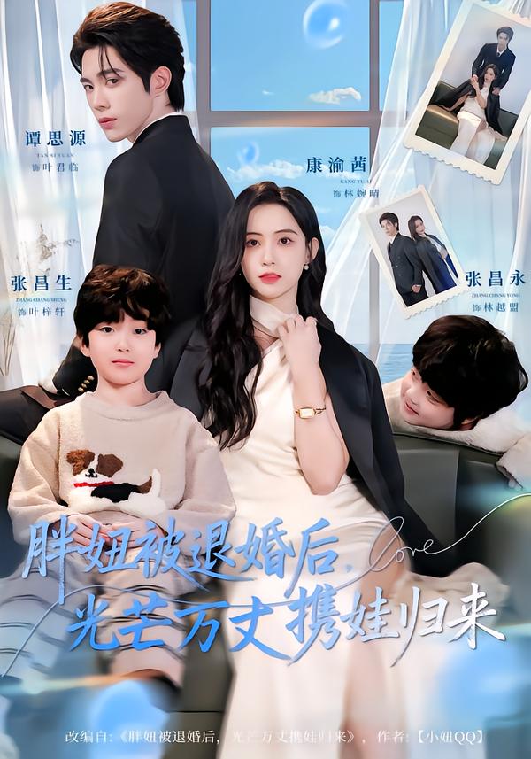 胖妞被退婚后,光芒万丈携娃归来(81集)谭思源&康渝茜-免费短剧