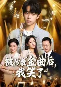 被抄袭金曲后，我笑了（46集）王子亓＆梓洲-免费短剧