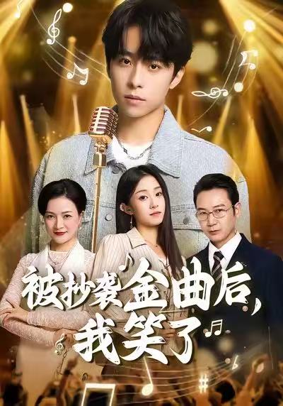 被抄袭金曲后,我笑了(46集)王子亓&梓洲-免费短剧